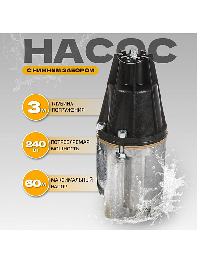 Насос вибрационный, нижний забор, 25 м, 240 Вт, глубина погружения 3 м, максимальный напор 60 м, 1.5 м³/ч, термозащита, Малыш