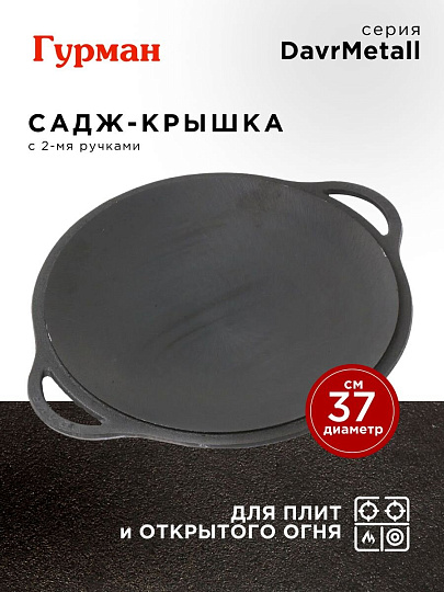 Садж-крышка чугун, 37 см, Гурман, DavrMetall, для казана 8 л