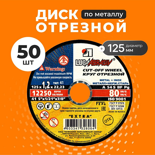Круг отрезной по металлу, LugaAbrasiv, Extra, BF, диаметр 125х1.2 мм, посадочный диаметр 22.23 мм, зернистость A54, S, 50 шт