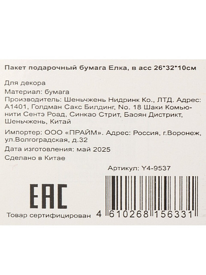 Пакет подарочный бумага, 26х10х32 см, в ассортименте, Елка, Y4-9537