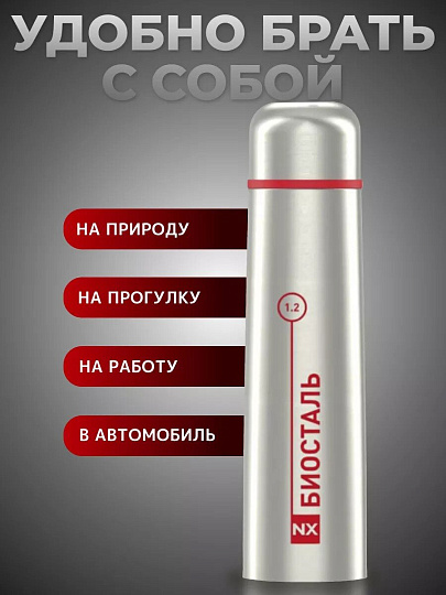 Термос нержавеющая сталь, 1.2 л, узкая горловина, Biostal, колба нержавеющая сталь, NX-1200