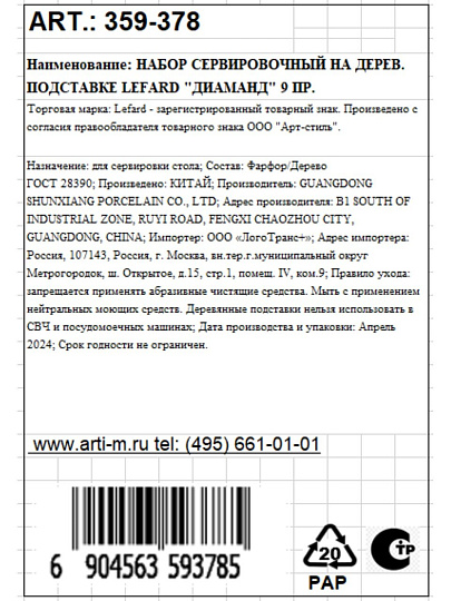 Менажница фарфор, 17х17х5 см, 4 секции, деревянная подставка, +4 ложки, Lefard, Диаманд, 359-378