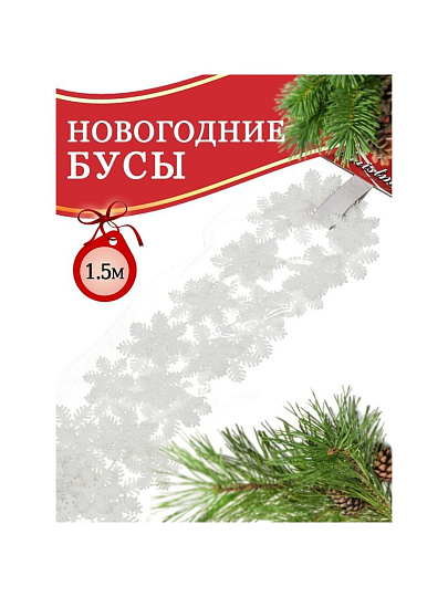 Бусы новогодние пластик, 3.3х150 см, снежинка, белые, Merry christmas, SY18ZL-46