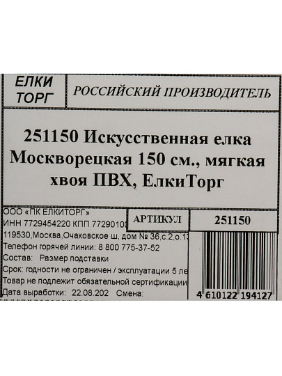 Елка новогодняя напольная, 150 см, Москворецкая, ель, зеленая, хвоя ПВХ пленка, мягкая хвоя, 251150, ЕлкиТорг