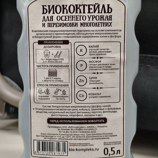 Удобрение Биококтейль, для осеннего урожая и перезимовки многолетних, ОМУ, жидкое средство, 500 мл, Био-комплекс
