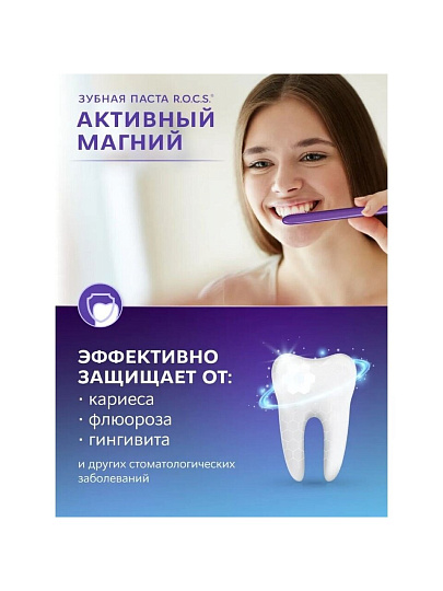 Зубная паста R.O.C.S., Активный Магний, 94 г