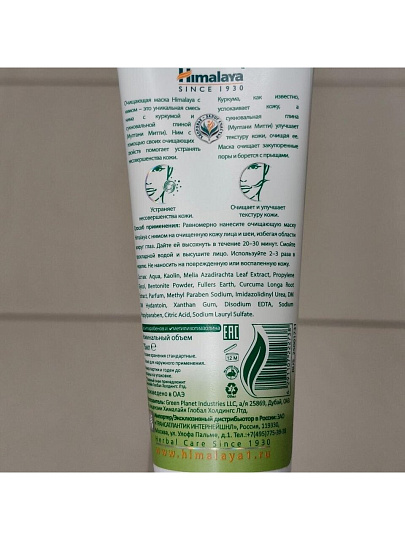 Маска для лица и шеи, Himalaya, Очищающая с нимом, 75 мл