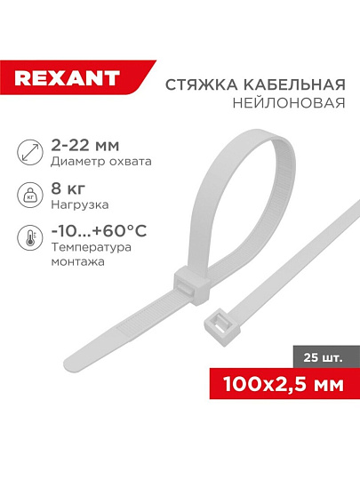 Хомут стяжной кабельный, 2.5х100 мм, нейлон, 25 шт, белый, Rexant, 07-0100-25