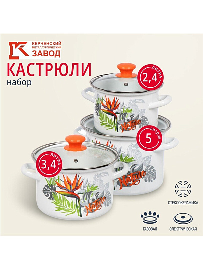 Набор посуды эмалированная сталь, 6 предметов, кастрюли 2.4,3.4,5 л, индукция, Керченский металлургический завод, Рио-5-1-Люкс, белый