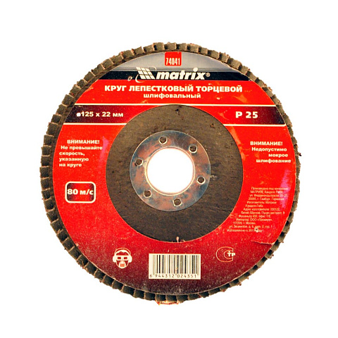Круг лепестковый торцевой КЛТ1 Matrix, диаметр 125 мм, посадочный диаметр 22.2 мм, зернистость 24