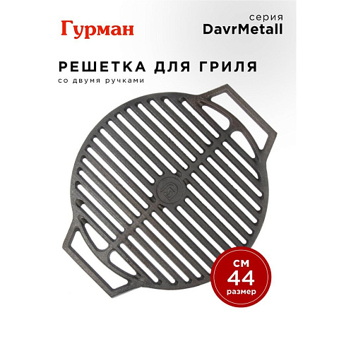 Решетка для гриля 440 мм, Гурман, DavrMetall, чугун, рукоятка чугун, круглая