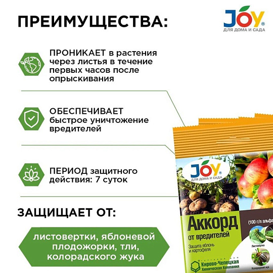 Инсектицид Аккорд, от насекомых-вредителей, на картофеле и яблоне, жидкость, 1 мл, Joy