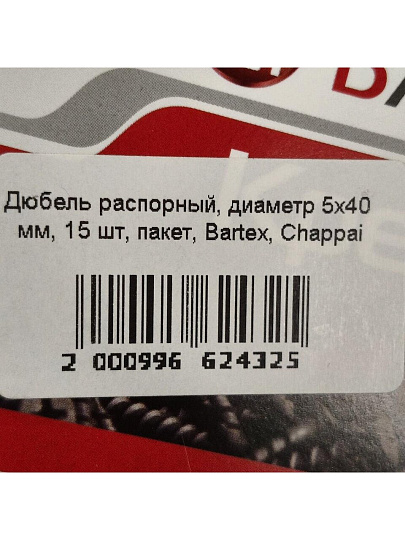 Дюбель распорный, диаметр 5х40 мм, 15 шт, пакет, Bartex, Chappai