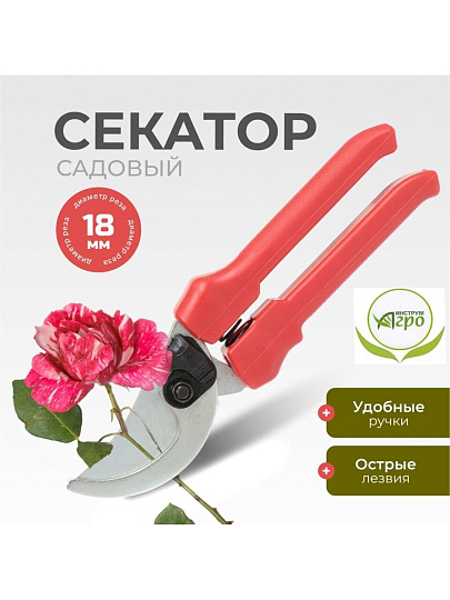 Секатор для весенней и осенней обрезки деревьев, 280 мм, Инструм-Агро, СТ-18, рукоятка резина, 010107-1