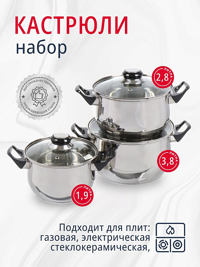 Набор посуды нержавеющая сталь, 6 предметов, кастрюли 1,9, 2,8, 3,8.л, DNN1, SD-A19-6