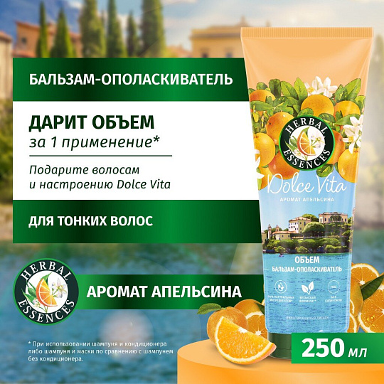 Бальзам-ополаскиватель Herbal Essences, апельсин, 250 мл