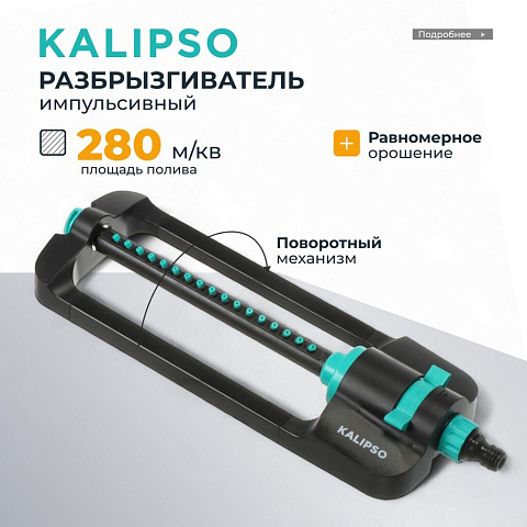 Разбрызгиватель импульсный, импульсный, скорость 20 л/м, площадь покрытия до 280м², быстросъемный, Kalipso, DY7006