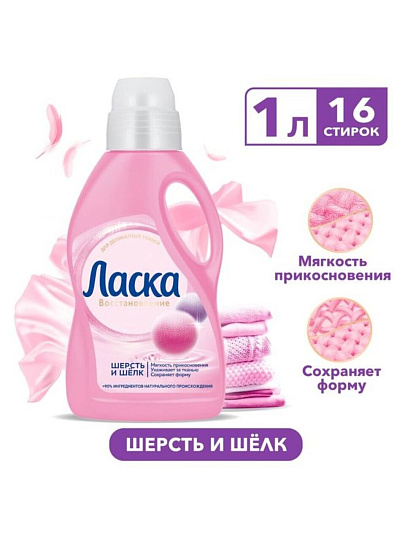 Гель для стирки Ласка, 1 л, для шерсти и шелка, Магия бальзама