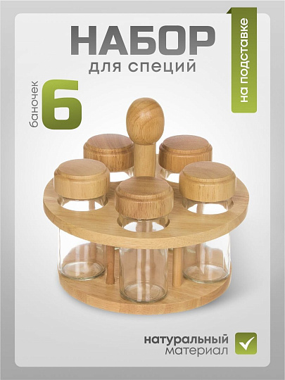 Набор для специй стекло, дерево, 6 шт, на подставке, бежевый, Y3-1140