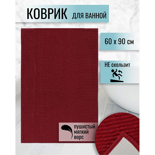 Коврик для ванной, антискользящий, 0.6х0.9 м, полиэстер, бургунди, Макарон, Y3-672