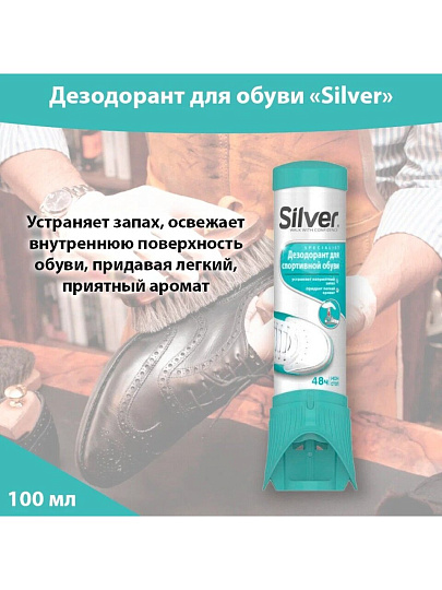 Дезодорант Silver, для спортивной обуви, 100 мл, SD2005-00/SD2005-00