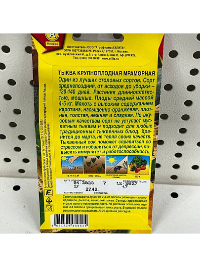 Семена Тыква крупноплодная, Мраморная, 2 г, цветная упаковка, Аэлита