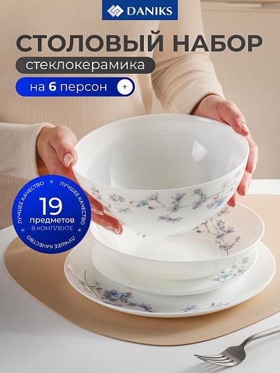 Сервиз столовый стеклокерамика, 19 предметов, на 6 персон, Daniks, Флер