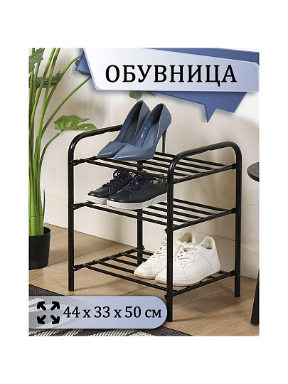 Полка для обуви, металл, 3 секции, 44х33х50 см, черная, Nika, ЭТК1/Ч