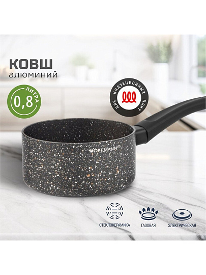 Ковш алюминий, антипригарное покрытие, 0.8 л, индукция, термоизолированная ручка, Hoffmann, НМ 7754, мрамор
