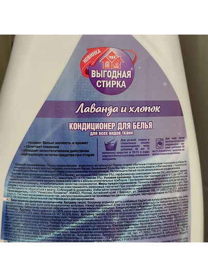 Кондиционер для белья Выгодная стирка, 1 л, Лаванда и хлопок