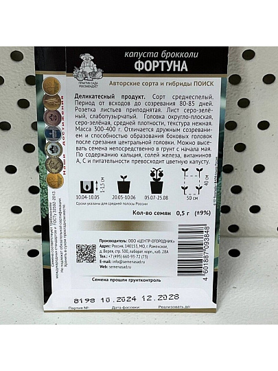 Семена Капуста брокколи, Фортуна, 0.5 г, цветная упаковка, Поиск