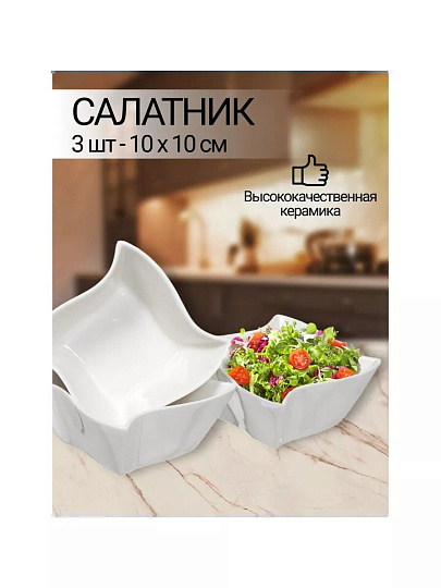 Салатник керамика, квадратный, 3 шт, 10х5 см, Винт, Y6-2522