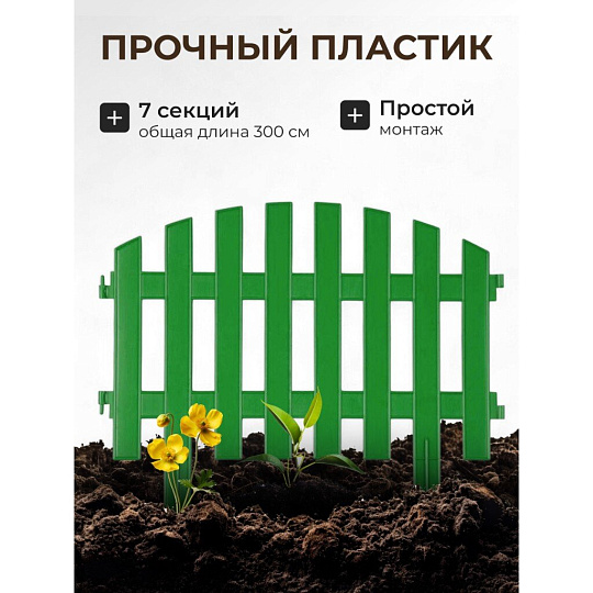 Забор декоративный пластмасса, Palisad, №2, 28х300 см, зеленый, ЗД02