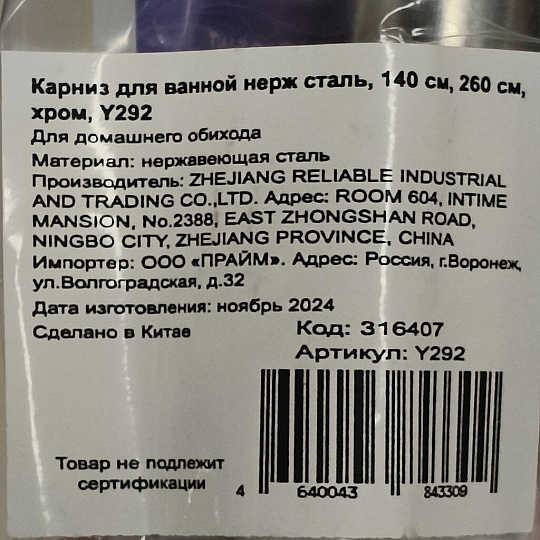 Карниз для ванной нержавеющая сталь, 140 см, 260 см, хром, Y292