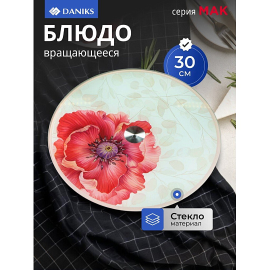 Блюдо стекло, для сервировки, круглое, 30 см, вращающееся, Мак, Daniks