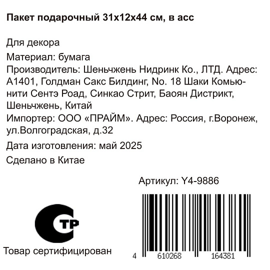 Пакет подарочный 31х12х44 см, в ассортименте, Звезды, Y4-9886