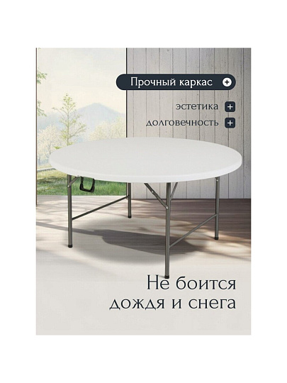 Стол садовый сталь, Марьяна NEO, 152х152х74 см, круглый, пластиковая столешница, белый, HQZY152