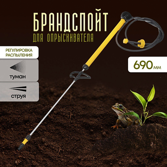 Распылитель для опрыскивателя Исток, пластик, 690 мм, Туман, ОГ-307М-2/ОГ-308