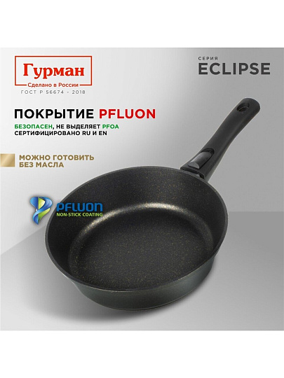 Сковорода литой алюминий, 24 см, антипригарное покрытие, Гурман, Eclipse, съемная ручка, индукция, ГМ2401ЭКИ