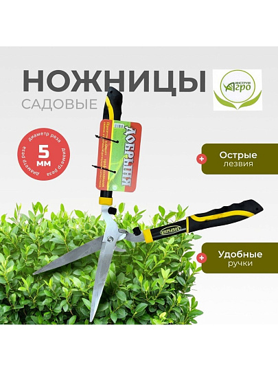 Ножницы садовые бордюрные, Инструм-Агро, Добрыня, 010158