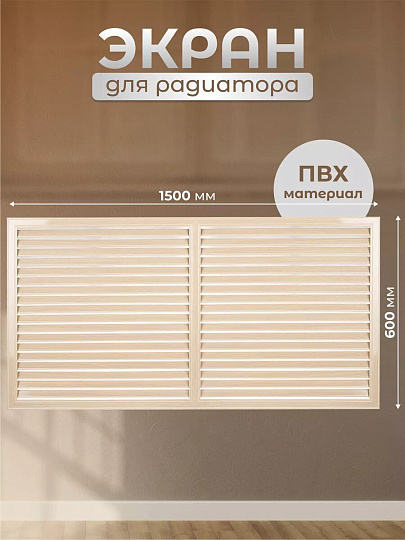 Экран для радиатора, ПВХ, 1500х600 мм, дуб, Viento