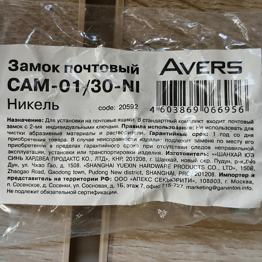 Замок почтовый Avers, CAM-01/30-NI, 20592
