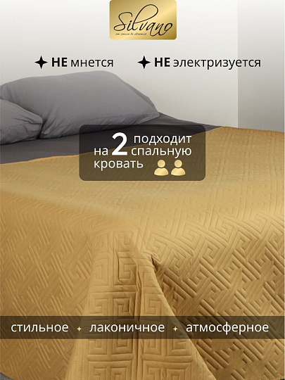 Покрывало 2-спальное, 200х180 см, 100% полиэстер, стеганое, Silvano, Ультрасоник Греция, горчица