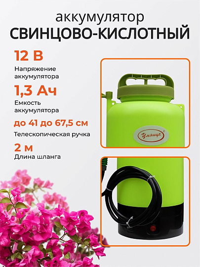 Опрыскиватель аккумуляторный, Умница, 5 л, свинцово-кислотный, 1.3 А.ч, 12 В, пластик, ЭО-5