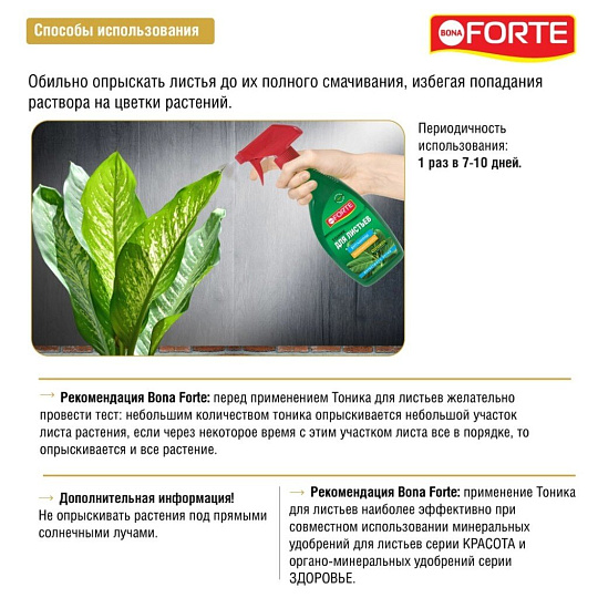 Удобрение Тоник, для листьев, минеральное, спрей, 500 мл, Bona Forte