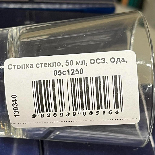 Стопка стекло, 50 мл, ОСЗ, Ода, 05с1250