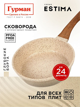 Сковорода литой алюминий, 24 см, антипригарное покрытие, Гурман, Estima, бежевая, индукция, ГМ2401 ЭБИ