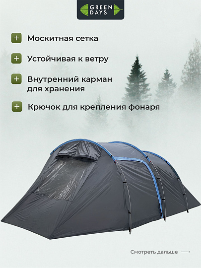 Палатка 4-местная, 255+225х270х155 см, 2 слоя, 1 комн, с москитной сеткой, Green Days, Tunel tent