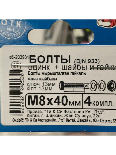 Болт DIN933, М8x40, 40 мм, оцинкованный, 4 шт, полная резьба, с гайкой и шайбой, 203931