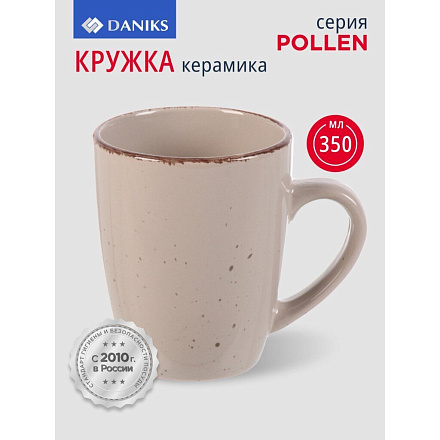 Кружка керамика, 350 мл, Pollen, Daniks, капучино